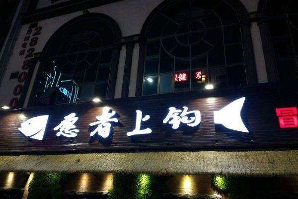 愿者上鉤加盟能賺錢嗎