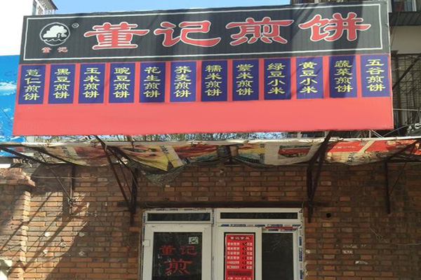 加盟董記煎餅可靠嗎