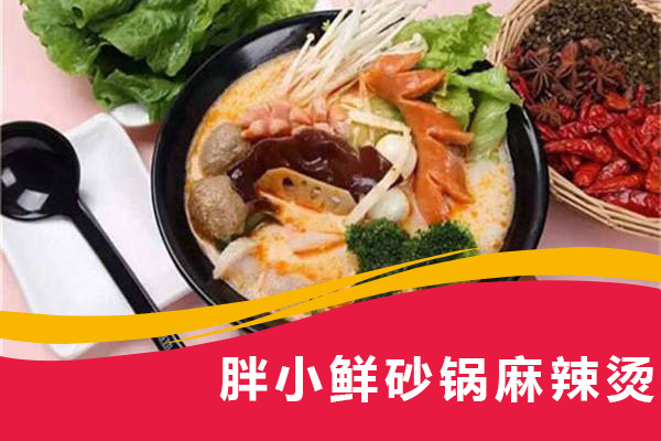胖小鮮砂鍋麻辣燙