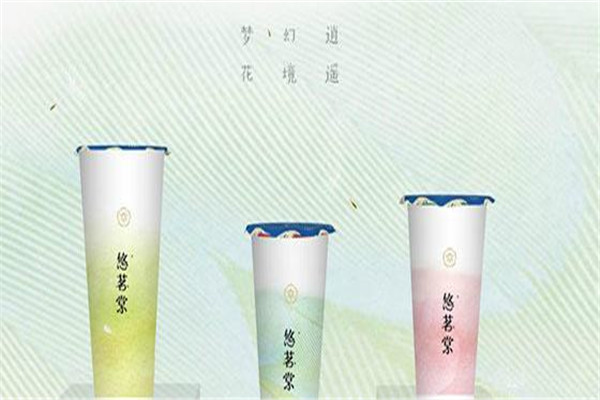 悠茗棠奶茶靠譜嗎