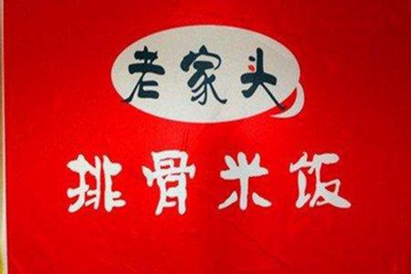 老家頭排骨米飯加盟費多少錢