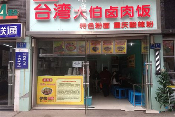 臺灣大伯鹵肉飯加盟