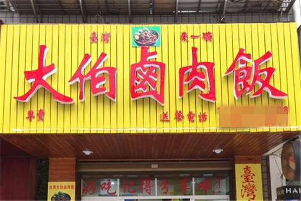 臺灣大伯鹵肉飯加盟