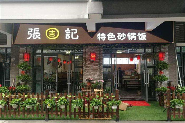 張吉記砂鍋飯加盟條件