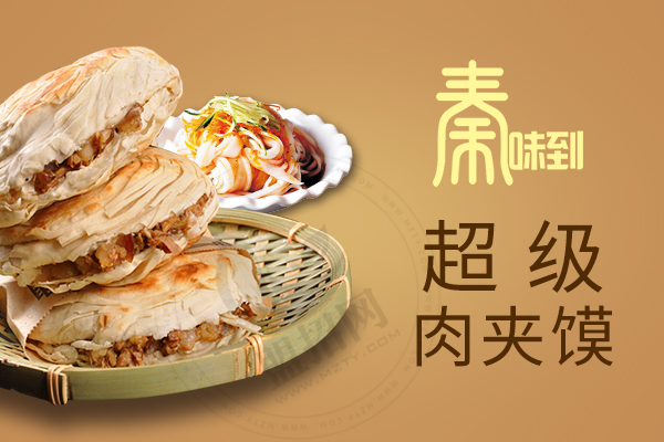 秦味到超級肉夾饃