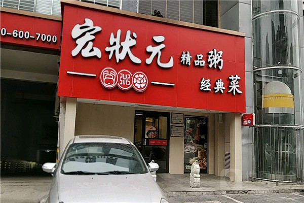 宏狀元北京總部在哪里