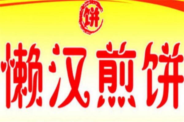 懶漢煎餅怎么加盟