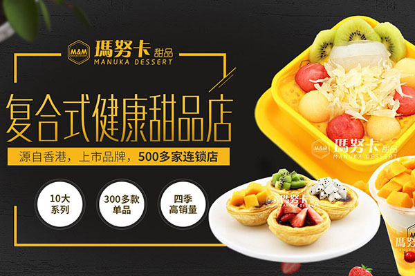  瑪努卡分子甜品