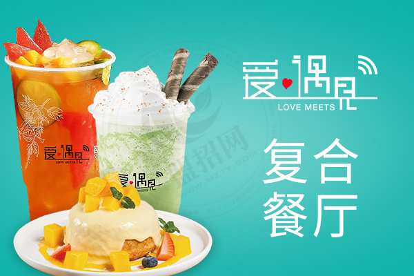 愛(ài)遇見(jiàn)復(fù)合餐廳