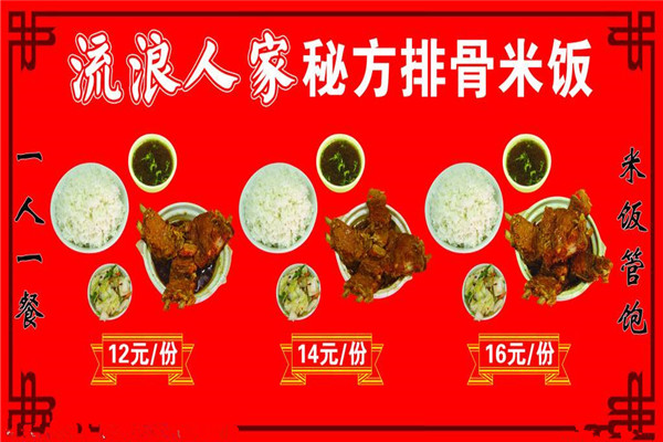 流浪人家排骨米飯配方