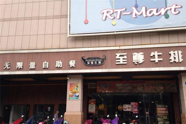 至尊牛排加盟費用