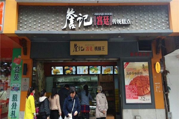 詹記宮廷桃酥王加盟費(fèi)是多少
