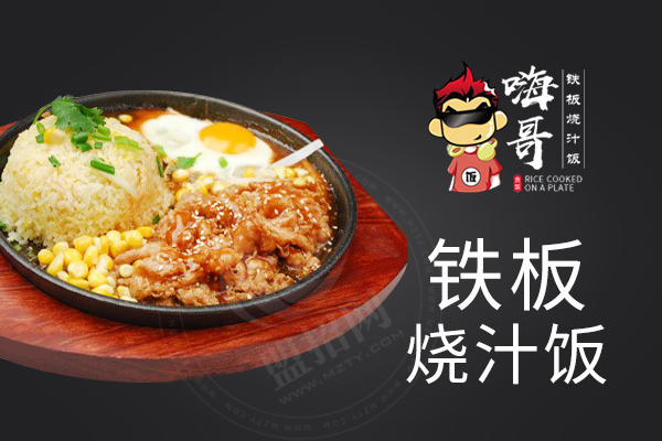 嗨哥鐵板燒汁飯