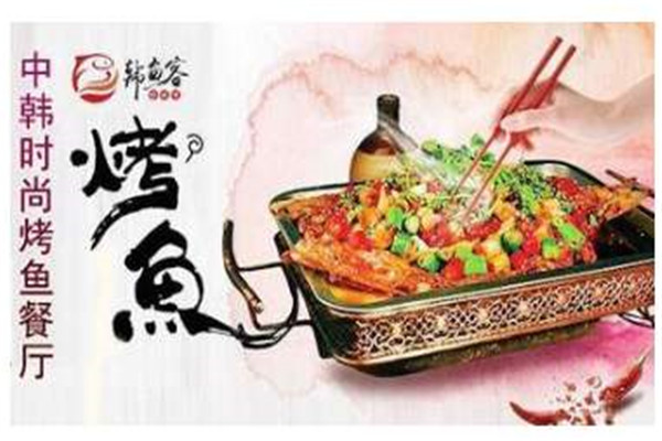 韓魚客烤魚加盟費