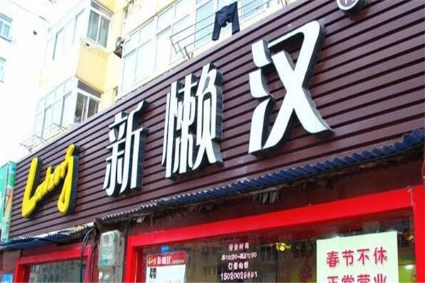青島新懶漢排骨米飯加盟