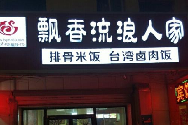 流浪人家排骨米飯加盟費