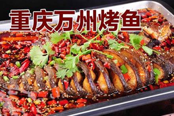 重慶萬州烤魚加盟費多少