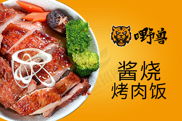 嘢獸醬燒烤肉飯 