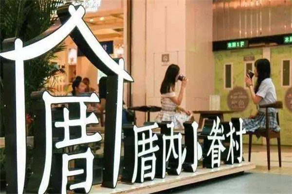 厝內小眷村加盟怎么樣