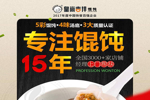 皇尚吉祥餛飩