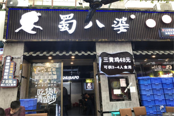 加盟蜀八婆賺錢嗎