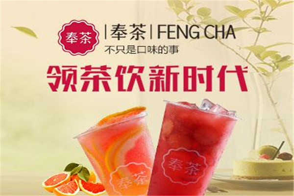 奉茶這個品牌怎么樣
