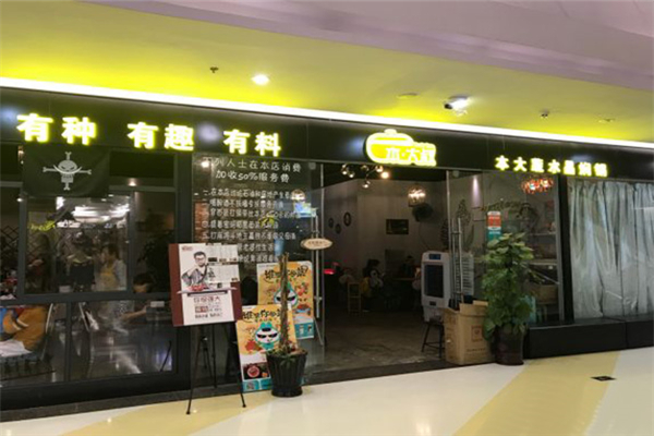 本大叔加盟多少錢
