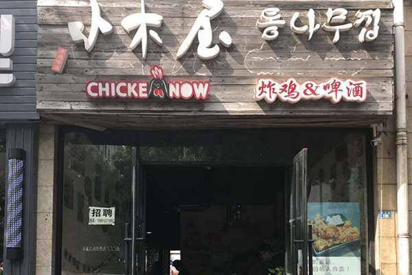 小木屋炸雞啤酒