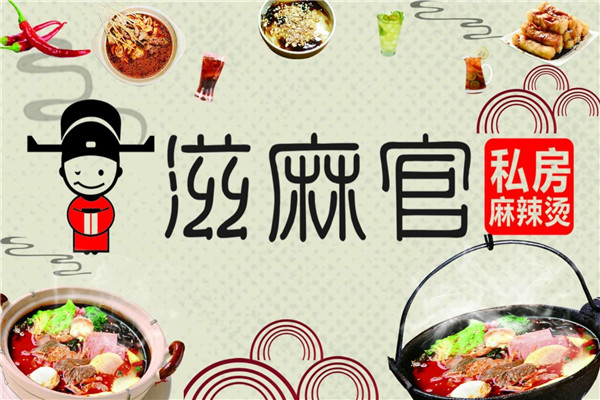 滋麻官麻辣燙能信嗎