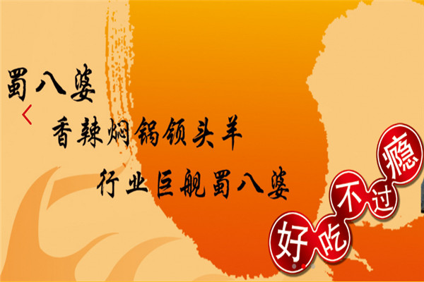 加盟蜀八婆賺錢嗎