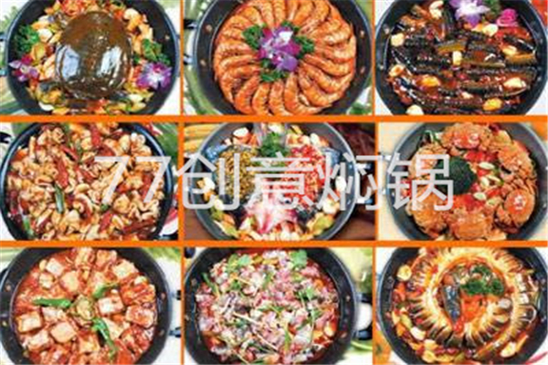  77創意燜鍋