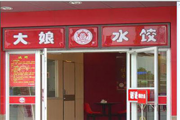 大娘水餃