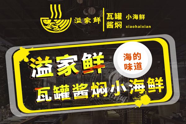 溢家鮮瓦罐醬燜小海鮮