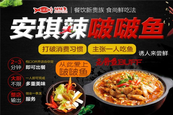 安琪辣啵啵魚