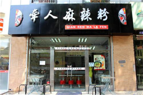 牽人麻辣粉加盟費多少