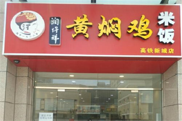 開個潤仟祥黃燜雞一年賺多少
