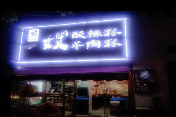 一嫂酸辣粉加盟費多少