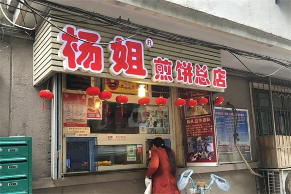 楊姐煎餅果子加盟