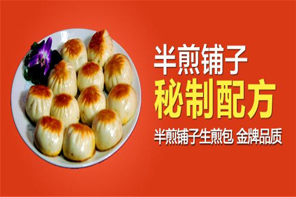 半煎鋪子生煎包