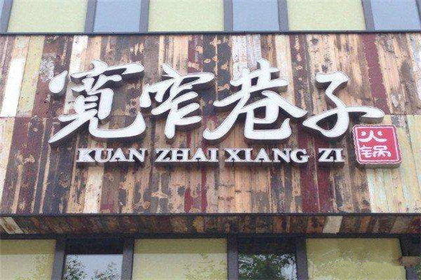 成都寬窄巷子加盟費(fèi)多少錢