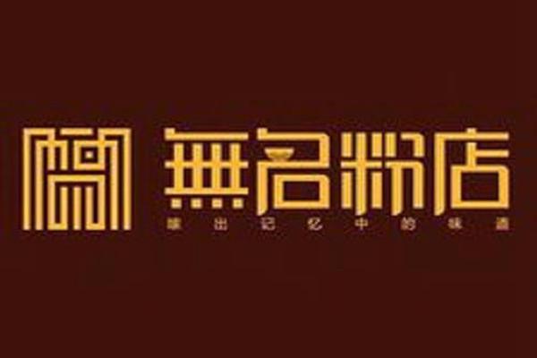 長(zhǎng)沙無(wú)名粉店加盟