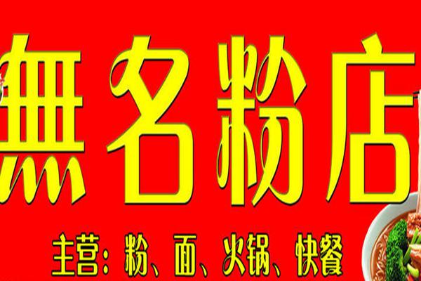 長(zhǎng)沙無(wú)名粉店加盟