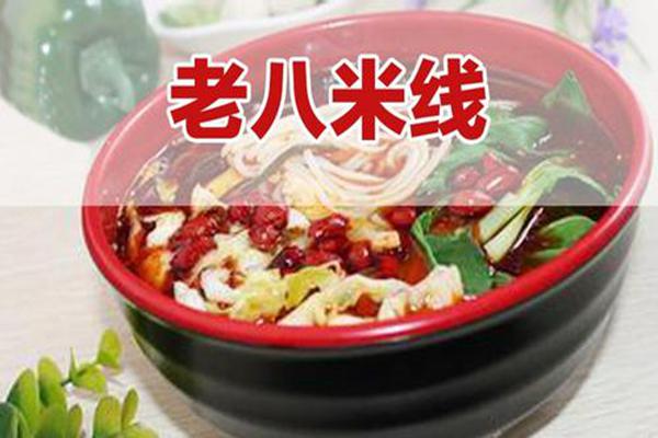 我想開個老八米線店