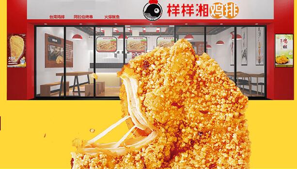 樣樣湘雞排