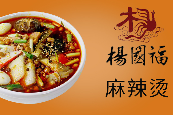楊國福麻辣燙