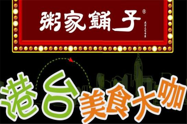 粥家鋪子總部地址