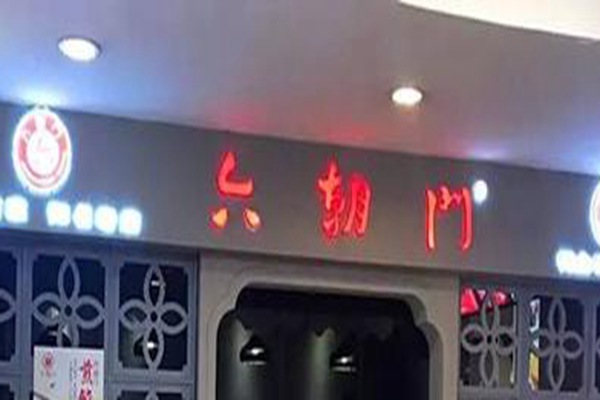 南京六朝門鴨血粉絲湯加盟