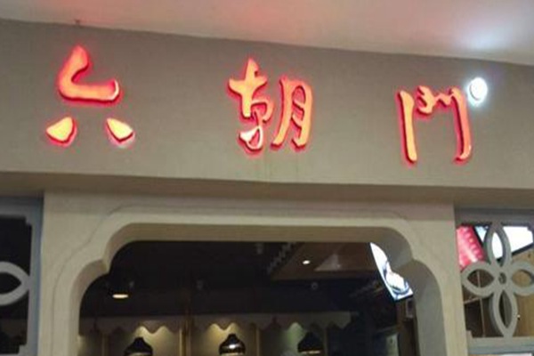 南京六朝門鴨血粉絲湯加盟