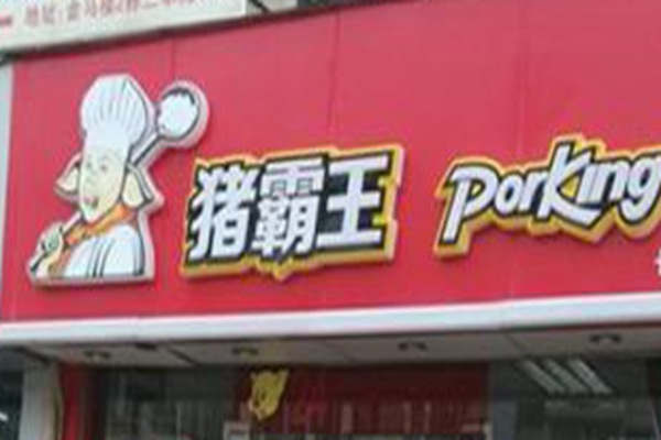 豬霸王粉店加盟好不好