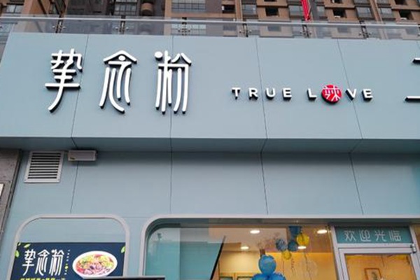 西安摯念粉加盟費多少
